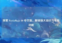 探索 PartinMagic 80 中文版，解锁强大设计与布局功能