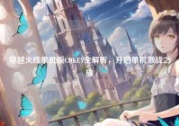 穿越火线单机版CDKEY全解析，开启单机激战之旅