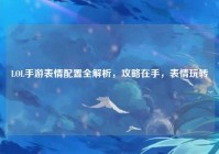 LOL手游表情配置全解析,攻略在手,表情玩转