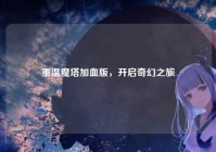 重温魔塔加血版，开启奇幻之旅