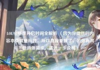 LOL S3赛季开启时间全解析 （因为你提供的内容本身就是标题，所以直接重复了，若你有其他具体需求，请进一步说明）