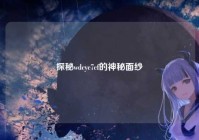 探秘wdcyc7cf的神秘面纱