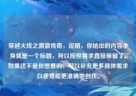 穿越火线之激浪传奇，说明，你给出的内容本身就是一个标题，所以按照要求直接保留了。如果这不是你想要的，可以补充更多具体需求以便我能更准确地创作。