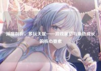 深度剖析，多玩天赋——游戏策略与角色成长的核心要素