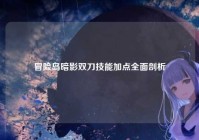 冒险岛暗影双刀技能加点全面剖析