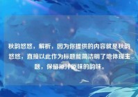 秋韵悠悠，解析，因为你提供的内容就是秋韵悠悠，直接以此作为标题能简洁明了地体现主题，保留原汁原味的韵味。