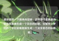 请你提供一下具体内容呀，这样我才能根据内容为你准确生成一个符合的标题，仅繁华之梦这四个字比较难直接生成一个完全契合的标题呢。
