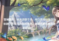 雪域魅影，只有这四个字，所以直接以其作为标题，若不符合你的需求，请提供更多具体要求和信息。）