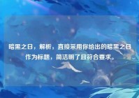 暗黑之日，解析，直接采用你给出的暗黑之日作为标题，简洁明了且符合要求。