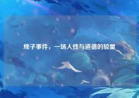烛子事件，一场人性与道德的较量