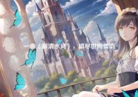 一曲〈探清水河〉，唱尽世间情韵