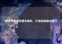 阿修罗装备附魔全解析，打造超强输出能力