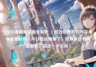 DNF白金徽章交易全解析 （因为你提供的内容本身就是标题，所以直接重复了，如果你还有其他需求，请进一步说明）