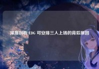 深度剖析 EDG 可安排三人上场的背后原因