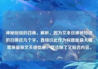 神秘按钮的召唤，解析，因为文本仅神秘按钮的召唤这几个字，直接以此作为标题能最大程度保留原文关键信息，简洁明了又贴合内容。