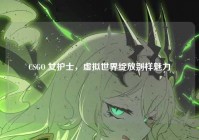 CSGO 女护士，虚拟世界绽放别样魅力