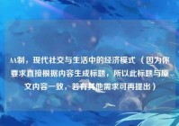 AA制，现代社交与生活中的经济模式 （因为你要求直接根据内容生成标题，所以此标题与原文内容一致，若有其他需求可再提出）