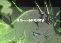 探寻COD16中的吃鸡模式