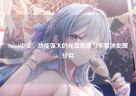 Nero6中文，功能强大的光盘刻录与多媒体处理软件