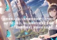 绝地求生（PUBG）账号解封全攻略 （因为你只提供了这一句话，所以标题就只能是它本身啦😃 若有其他需求，请随时补充信息）