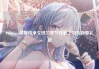 PUBG，荣耀传承交织的春节胜利之物与新春礼赞