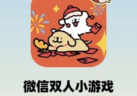 双人小游戏无敌版怎么玩才爽？分享几个闯关小技巧！