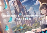 月影传说秘籍补丁，开启游戏隐藏深度与无限可能的探索之旅