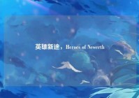 英雄新途，Heroes of Newerth