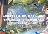 金毛球的奇幻之旅，解析，因为原始内容就是金毛球的奇幻之旅，所以直接以此作为标题，简洁明了地呈现了核心主题。
