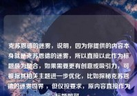 克苏恩德的迷雾，说明，因为你提供的内容本身就是克苏恩德的迷雾，所以直接以此作为标题最为契合，如果需要更有创意或吸引力，可根据其相关主题进一步优化，比如探秘克苏恩德的迷雾世界 ，但仅按要求，原内容直接作为标题即可。