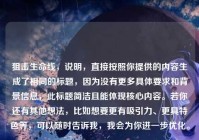 狙击生命线，说明，直接按照你提供的内容生成了相同的标题，因为没有更多具体要求和背景信息，此标题简洁且能体现核心内容。若你还有其他想法，比如想要更有吸引力、更具特色等，可以随时告诉我，我会为你进一步优化。