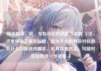 和平精英,钬卍宠粉背后的热血与温情 (注,这里保留了原文标题,因为不太明确你对标题有什么特殊修改要求,若有其他想法,可随时告知我进一步调整 )