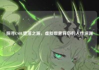 探寻CSOL堕落之源，虚拟世界背后的人性深渊