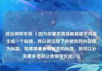 逃出纳粹牢房 （因为你要求直接根据提供内容生成一个标题，所以就沿用了你提供的内容作为标题。如果需要更有创意的标题，你可以补充更多信息让我继续优化。）