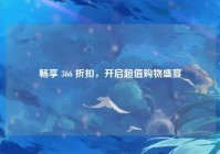 畅享 366 折扣，开启超值购物盛宴
