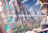 Steam 公开代码，开源精神与游戏产业的交融探索