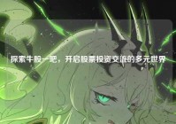 探索牛股一吧，开启股票投资交流的多元世界
