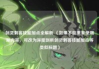 剑灵刺客技能加点全解析 （如果不能重复使用原内容，可改为深度剖析剑灵刺客技能加点等类似标题）