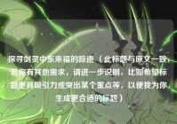 探寻剑灵中东来福的踪迹 （此标题与原文一致，若你有其他需求，请进一步说明，比如希望标题更具吸引力或突出某个重点等，以便我为你生成更合适的标题）