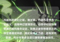 玛丽苏的奇幻之旅，需注意，玛丽苏常带有一定贬义，指那种过度理想化、自我中心且形象单薄的虚构角色设定。如果这是你想要表达的特定情境或风格，那此标题正合适；若有其他意图，可补充更多信息以便我更精准创作。