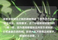 探索浓缩纯洁之骸的神秘用途 （既然你已经给出了内容，按照要求，这个标题就和你提供的一模一样，因为直接根据给定内容生成标题，它就是最合适的啦。若你还有其他想法或需求，请随时告诉我。）