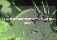 demon 虚拟光驱哪个版本好用？lite和pro版本区别对比。