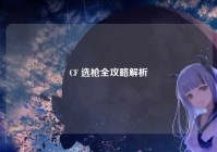 CF 选枪全攻略解析
