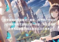四季常绿的荒漠精灵，解析，因为你已经给定了四季常绿的荒漠精灵这一内容，所以直接以此作为标题最为简洁直接且符合要求。