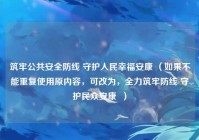 筑牢公共安全防线 守护人民幸福安康 （如果不能重复使用原内容，可改为，全力筑牢防线 守护民众安康  ）
