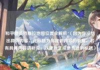 和平精英特斯拉地图位置全解析 （因为你没给出具体内容，此标题为你提供内容的重复，若有具体内容请补充，以便我生成更合适的标题）