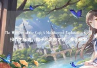 The Wonders of the Cap: A Multifaceted Exploration 可直接作为标题，帽子的奇妙之处，多面探索