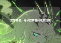 菠萝黄板，守护菠萝园的绿色防线