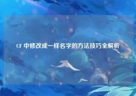 CF 中修改成一样名字的方法技巧全解析