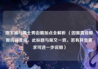 地下城与勇士男街霸加点全解析 （因需直接根据内容生成，此标题与原文一致，若有其他需求可进一步说明）